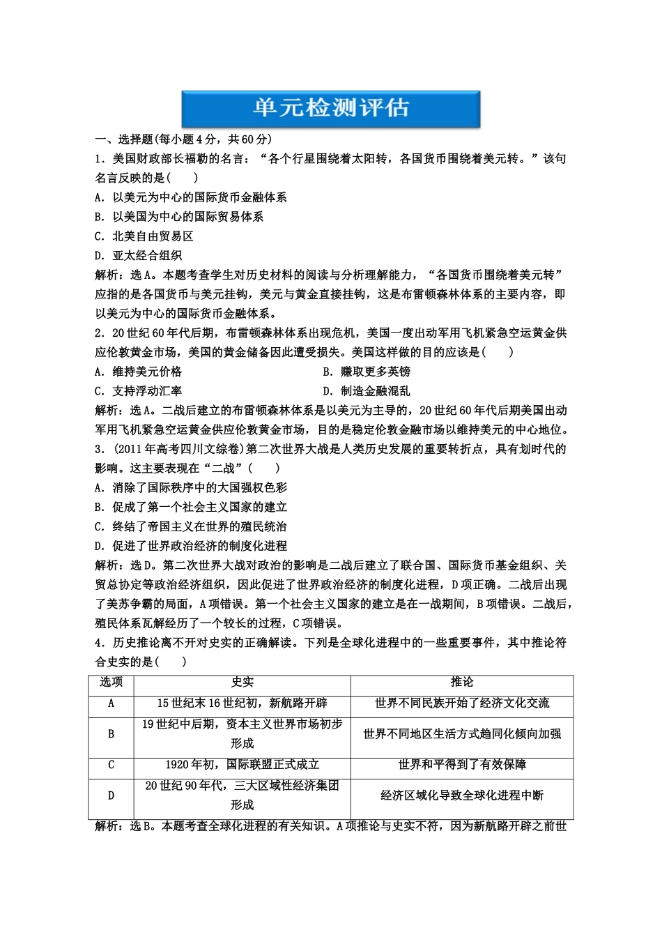 【优化方案】高中历史 第八单元单元检测评估 北师大版必修2_第1页