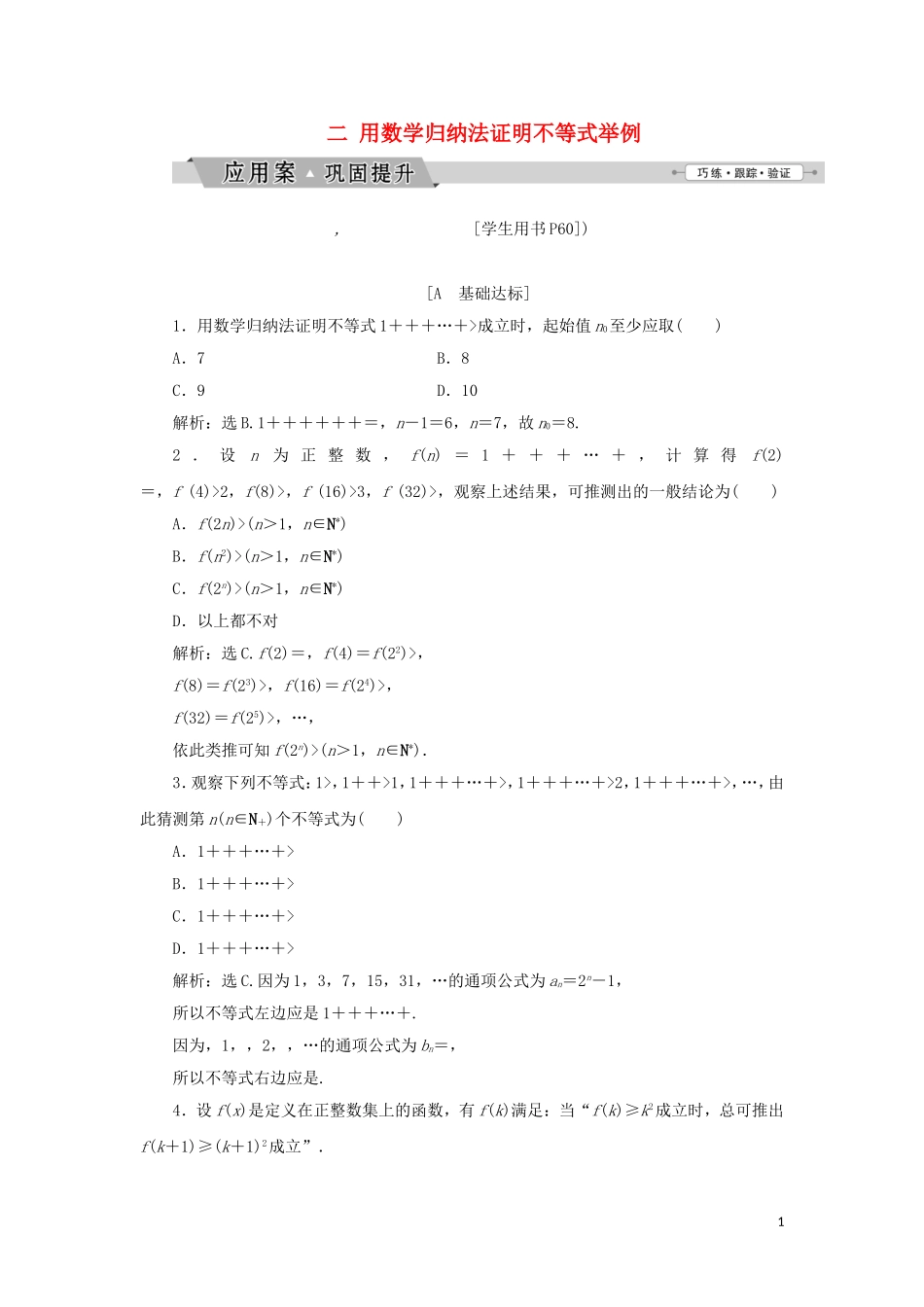 高中数学 第四讲 用数学归纳法证明不等式 二 用数学归纳法证明不等式举例练习 新人教A版选修4-5-新人教A版高二选修4-5数学试题_第1页