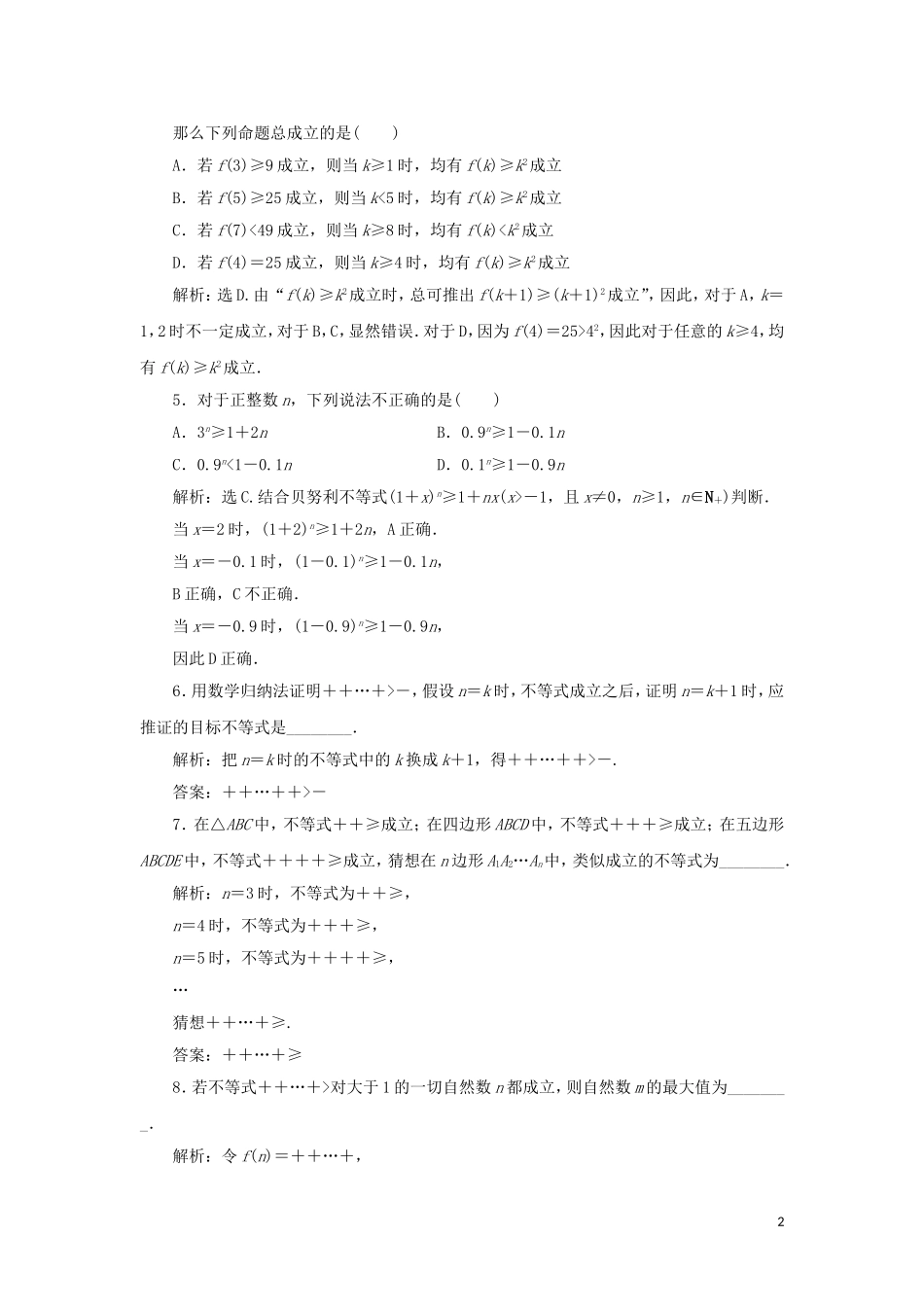 高中数学 第四讲 用数学归纳法证明不等式 二 用数学归纳法证明不等式举例练习 新人教A版选修4-5-新人教A版高二选修4-5数学试题_第2页