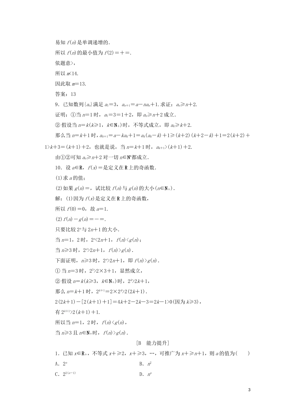 高中数学 第四讲 用数学归纳法证明不等式 二 用数学归纳法证明不等式举例练习 新人教A版选修4-5-新人教A版高二选修4-5数学试题_第3页