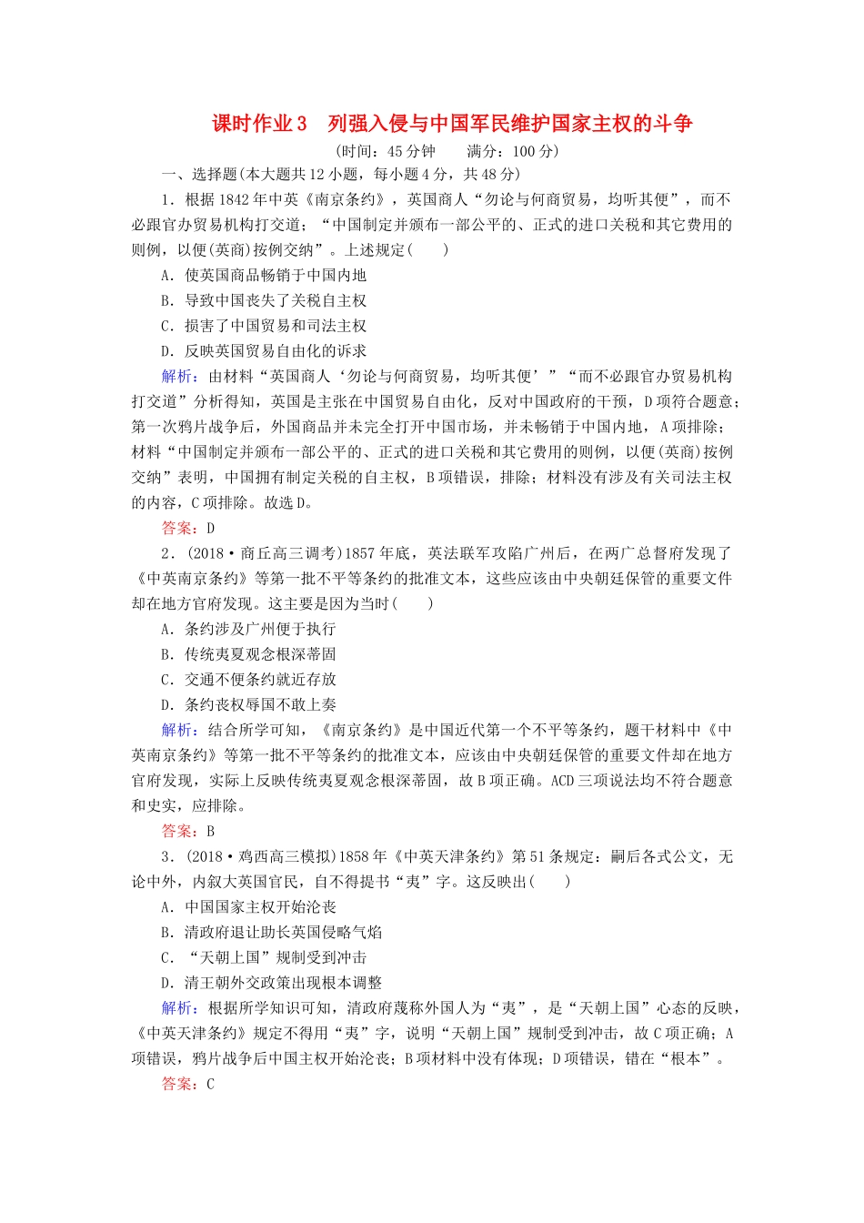 高考历史二轮复习方略 课时作业3 列强入侵与中国军民维护国家主权的斗争 人民版-人民版高三全册历史试题_第1页