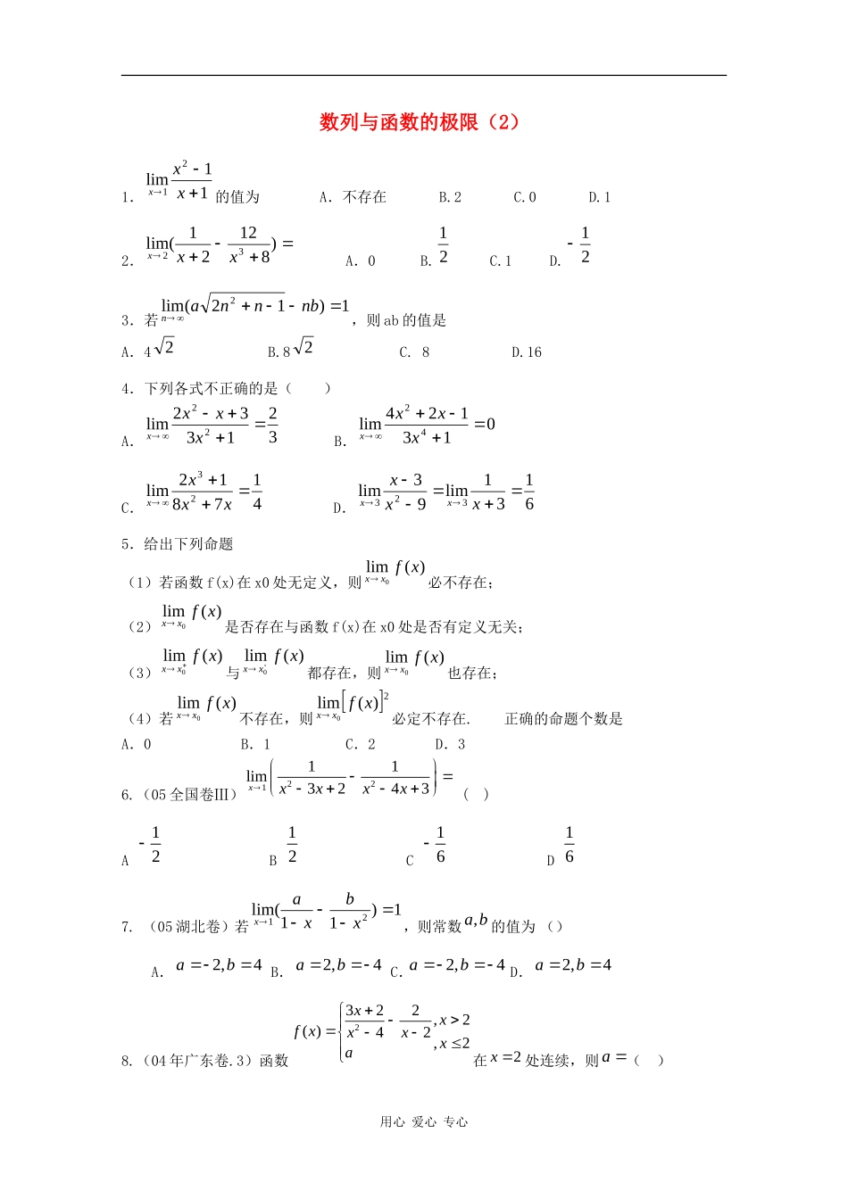 高中数学专练：数列与函数的极限（2）_第1页