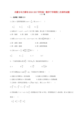 内蒙古乌兰察布高一数学下学期第二次调考试题-人教版高一全册数学试题