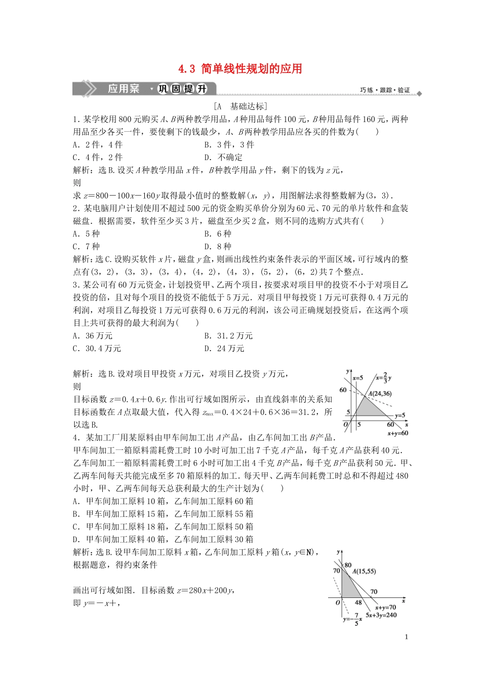 高中数学 第三章 不等式 4.3 简单线性规划的应用巩固提升训练（含解析）北师大版必修5-北师大版高二必修5数学试题_第1页