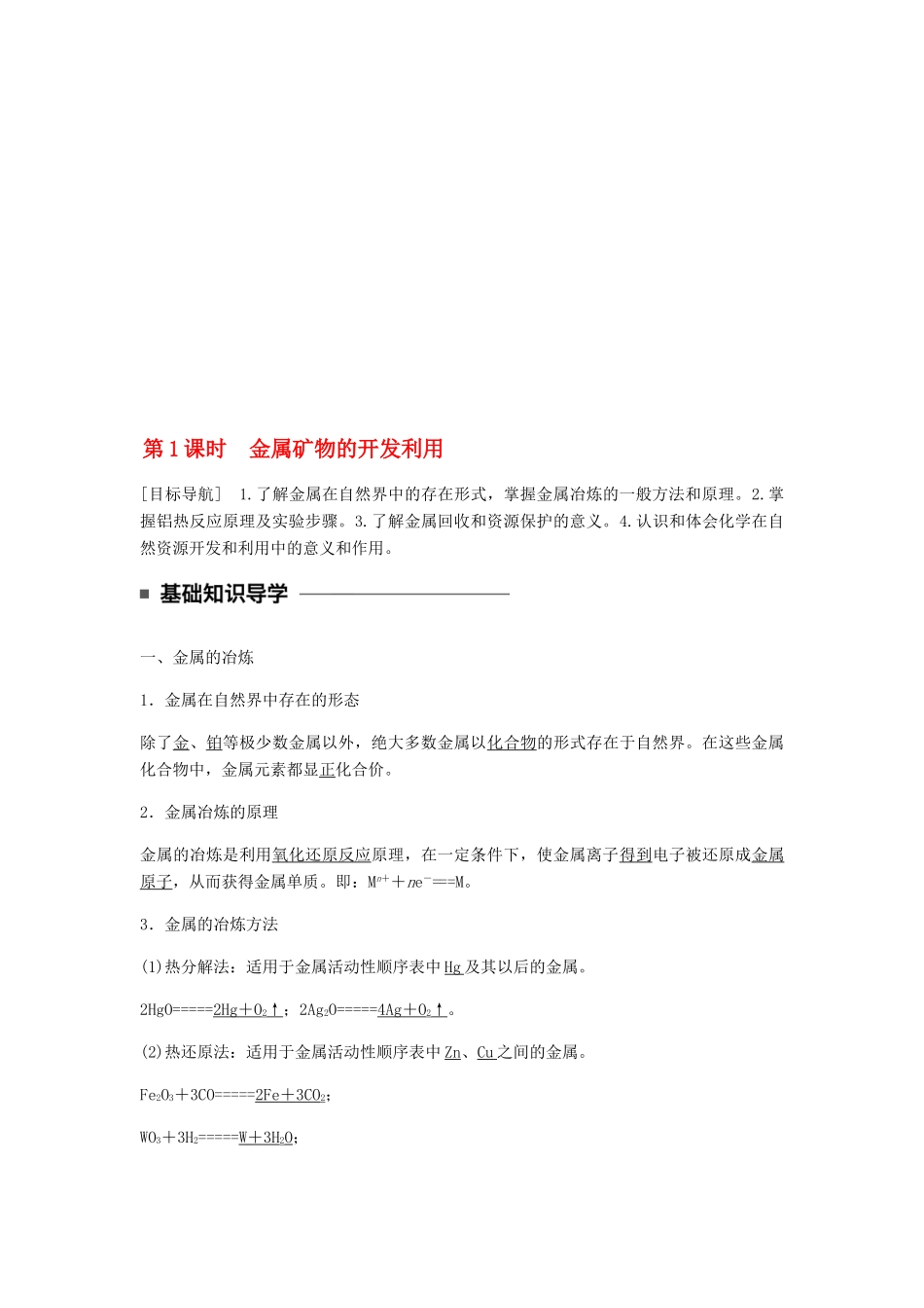 高中化学 第四章 化学与自然资源的开发利用 第一节 第1课时《金属矿物的开发利用》知识点归纳及典例解析 新人教版必修2-新人教版高一必修2化学试题_第1页