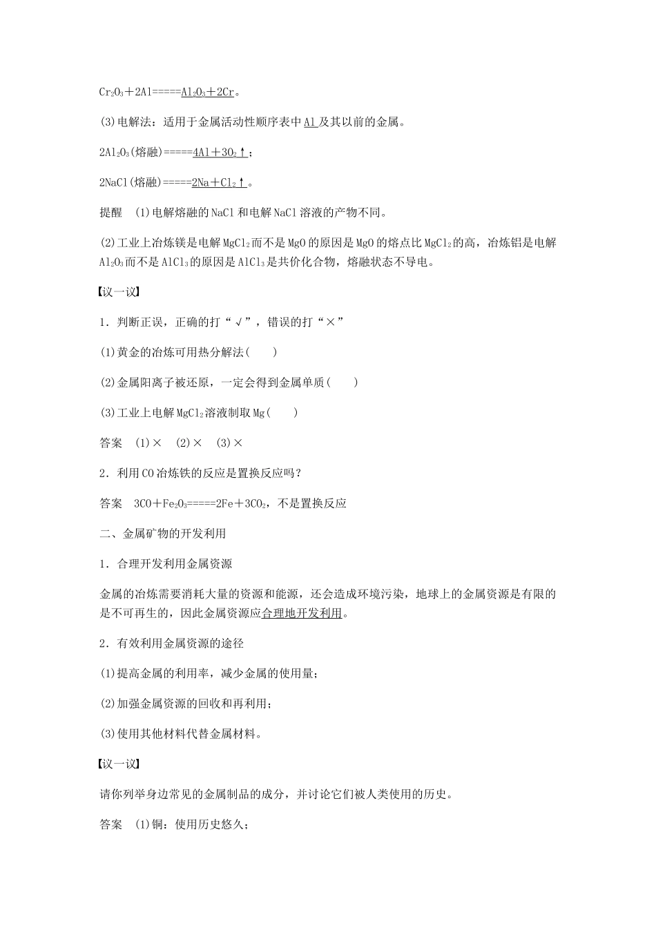 高中化学 第四章 化学与自然资源的开发利用 第一节 第1课时《金属矿物的开发利用》知识点归纳及典例解析 新人教版必修2-新人教版高一必修2化学试题_第2页