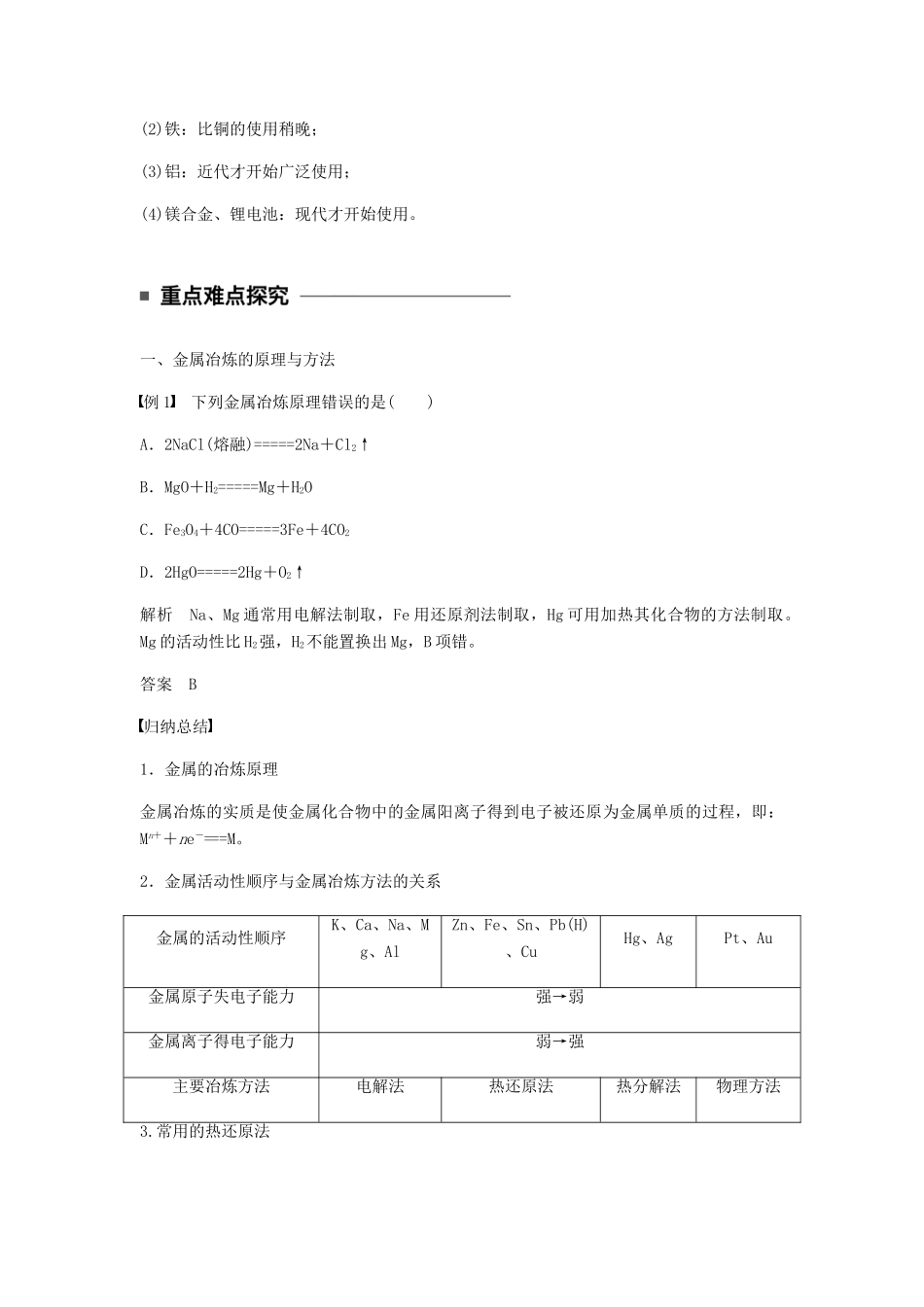 高中化学 第四章 化学与自然资源的开发利用 第一节 第1课时《金属矿物的开发利用》知识点归纳及典例解析 新人教版必修2-新人教版高一必修2化学试题_第3页