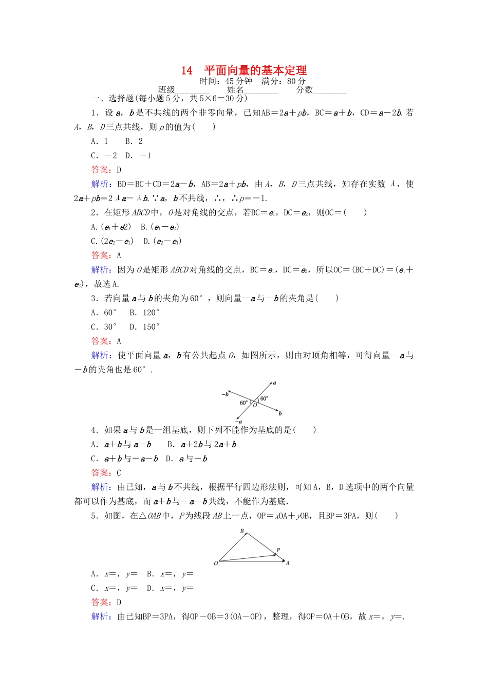 高中数学 课时天天提分练14 平面向量的基本定理 北师大版必修4-北师大版高一必修4数学试题_第1页