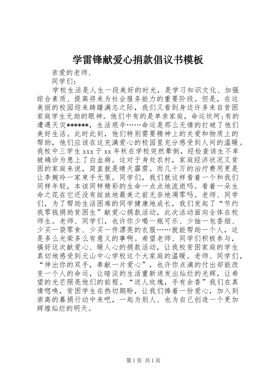 学雷锋献爱心捐款倡议书模板_第1页