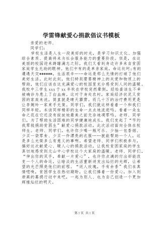 学雷锋献爱心捐款倡议书模板