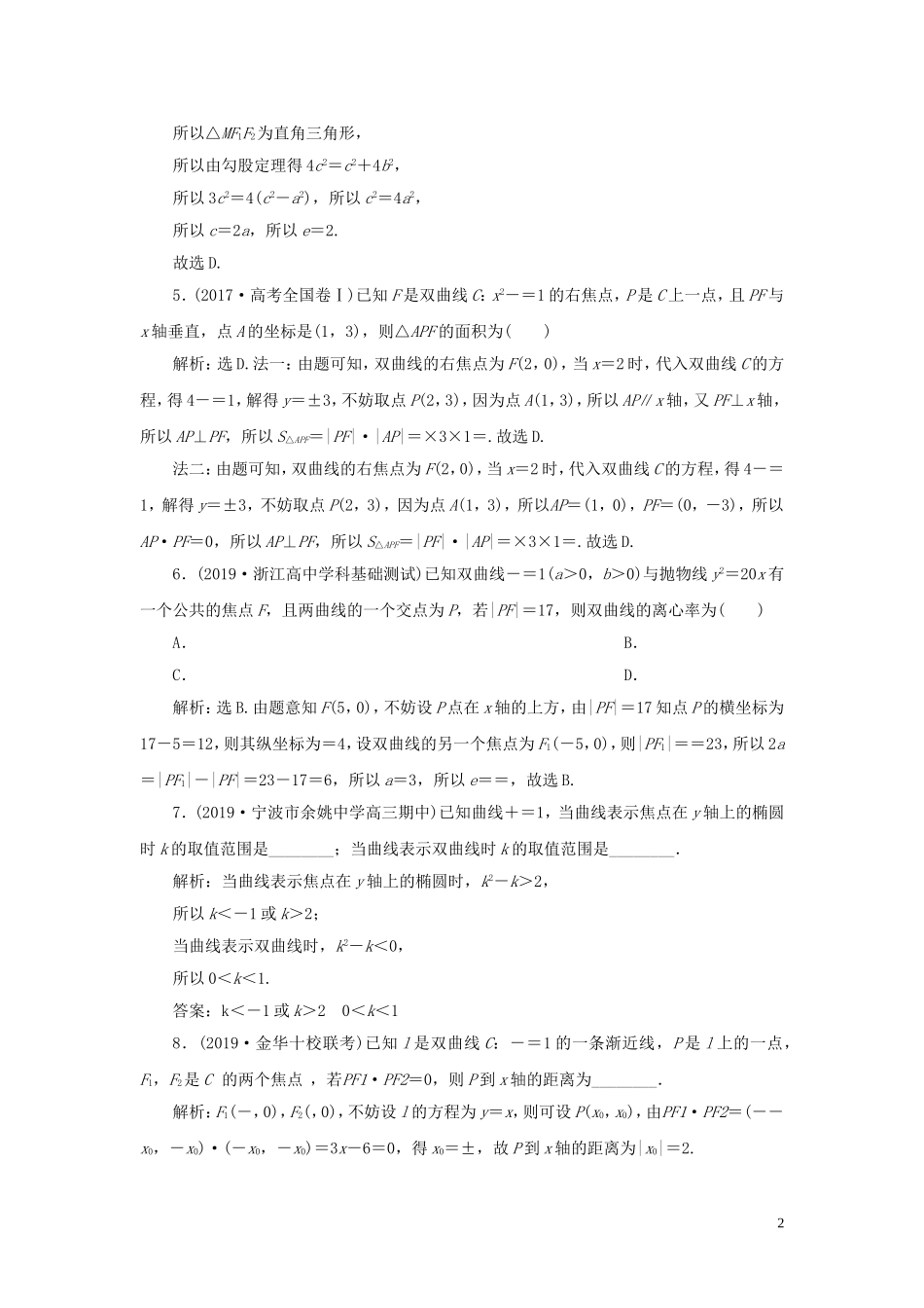 （浙江专用）高考数学大一轮复习 第九章 平面解析几何 第6讲 双曲线练习（含解析）-人教版高三全册数学试题_第2页