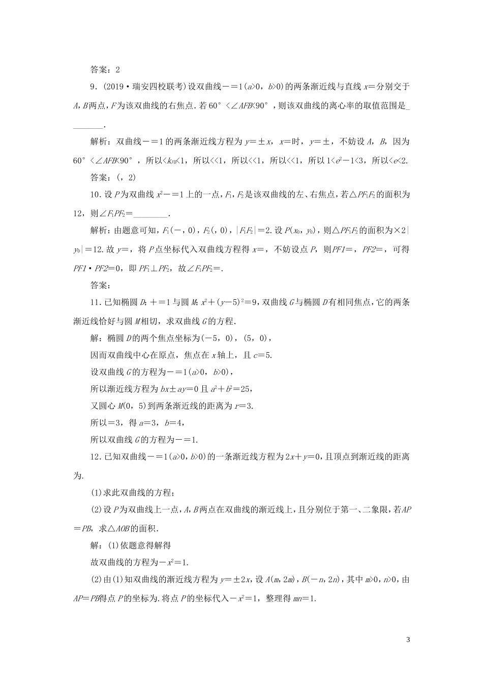 （浙江专用）高考数学大一轮复习 第九章 平面解析几何 第6讲 双曲线练习（含解析）-人教版高三全册数学试题_第3页
