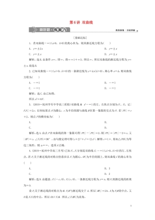 （浙江专用）高考数学大一轮复习 第九章 平面解析几何 第6讲 双曲线练习（含解析）-人教版高三全册数学试题