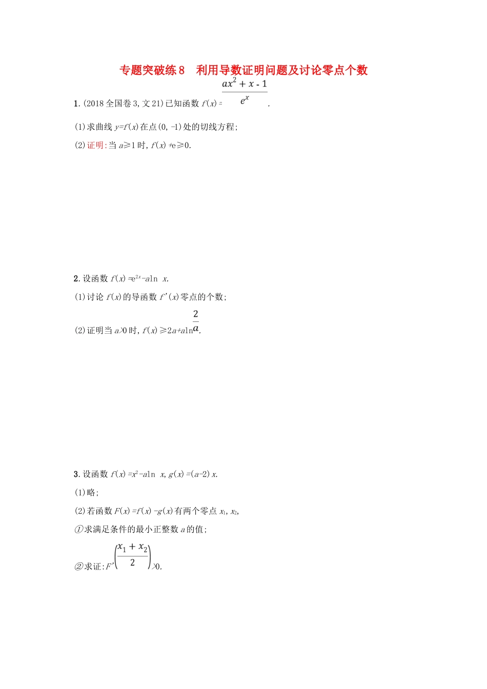 高考数学二轮复习 专题二 函数与导数 专题突破练8 利用导数证明问题及讨论零点个数 文-人教版高三全册数学试题_第1页