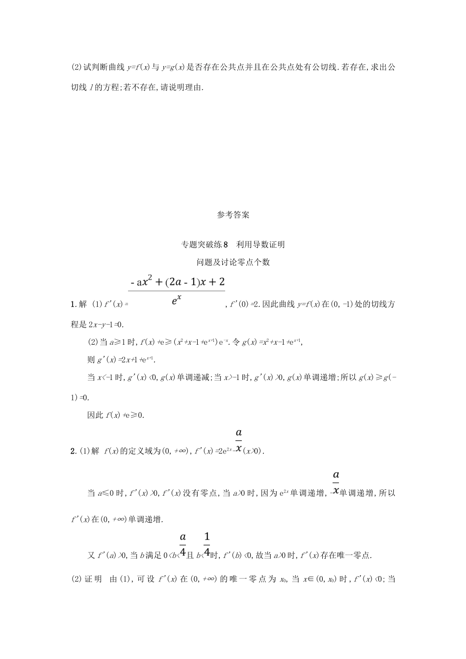 高考数学二轮复习 专题二 函数与导数 专题突破练8 利用导数证明问题及讨论零点个数 文-人教版高三全册数学试题_第3页