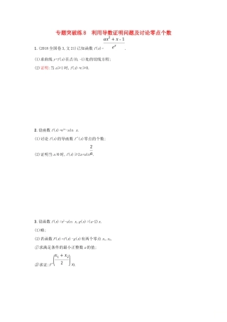 高考数学二轮复习 专题二 函数与导数 专题突破练8 利用导数证明问题及讨论零点个数 文-人教版高三全册数学试题