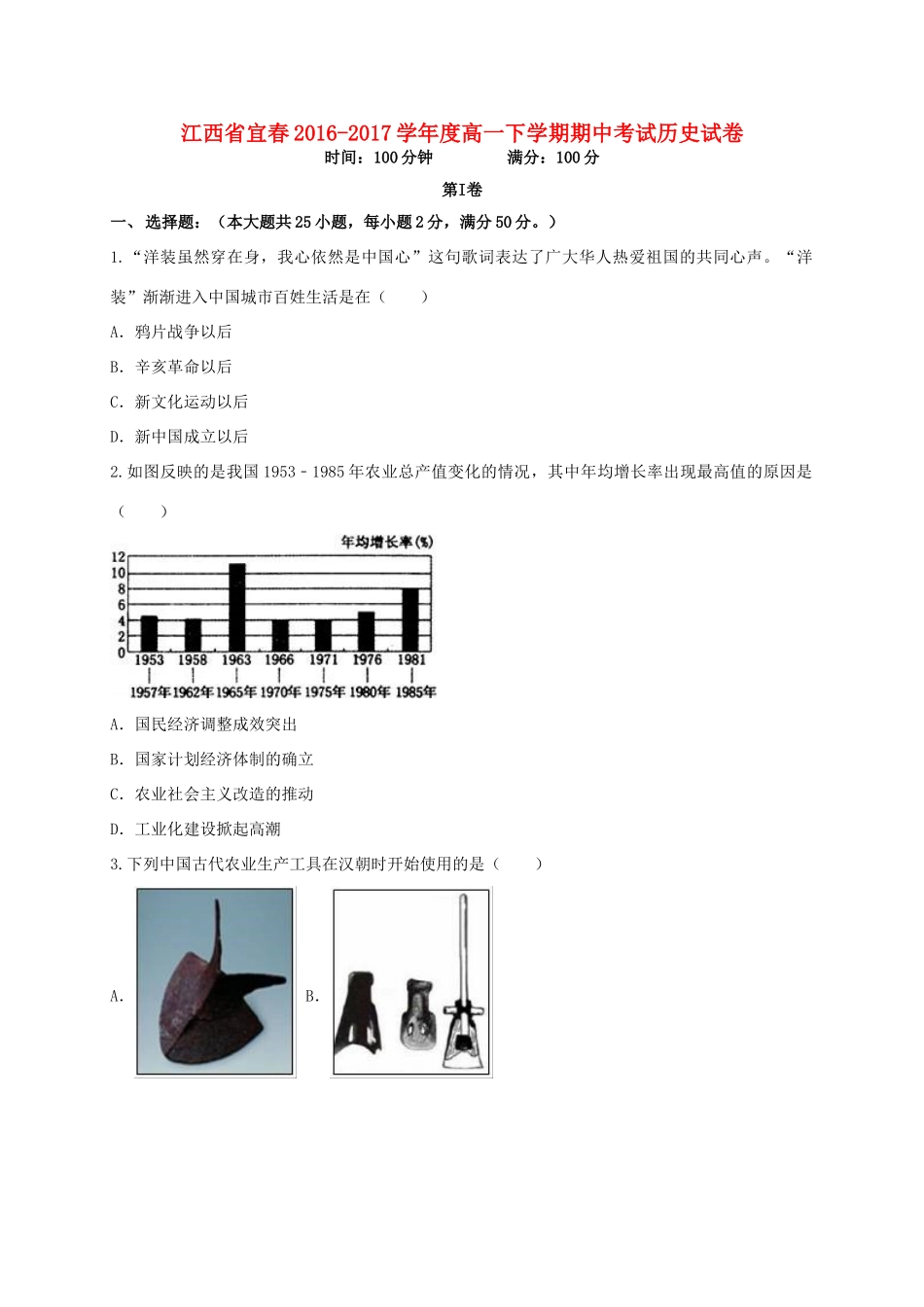 江西省宜春市高一历史下学期期中试题-人教版高一全册历史试题_第1页