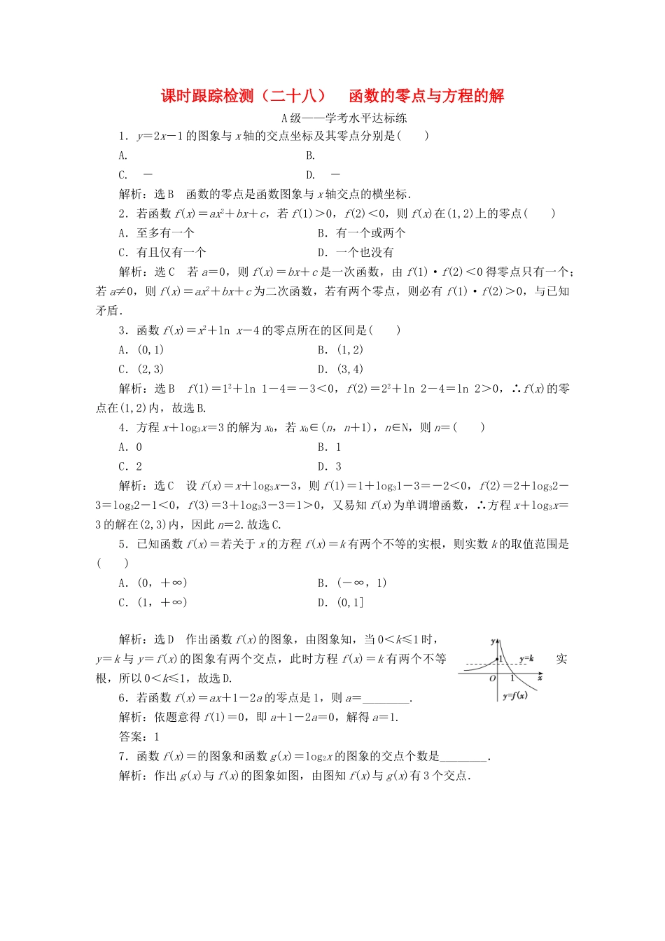高中数学 课时跟踪检测（二十八）函数的零点与方程的解 新人教A版必修第一册-新人教A版高一第一册数学试题_第1页