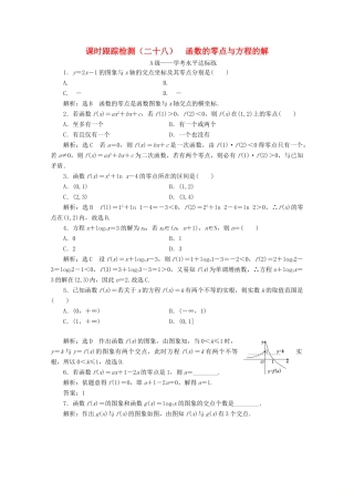 高中数学 课时跟踪检测（二十八）函数的零点与方程的解 新人教A版必修第一册-新人教A版高一第一册数学试题