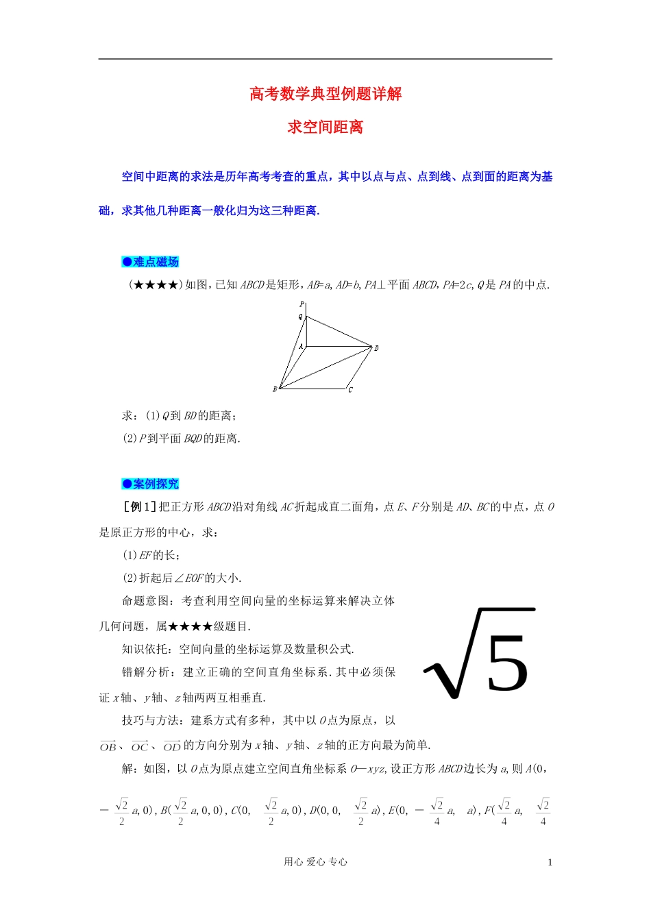 湖北省黄冈中学高考数学 典型例题28 求空间距离_第1页