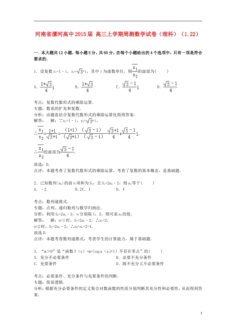 高中高三数学上学期周测试卷 理（1.22，含解析）-人教版高三全册数学试题_第1页