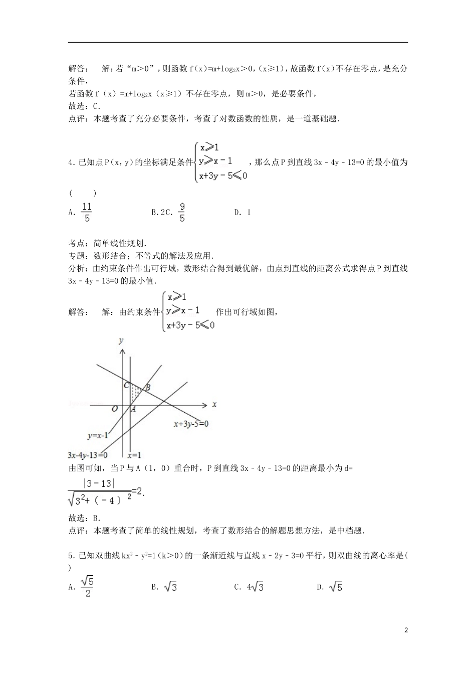 高中高三数学上学期周测试卷 理（1.22，含解析）-人教版高三全册数学试题_第2页