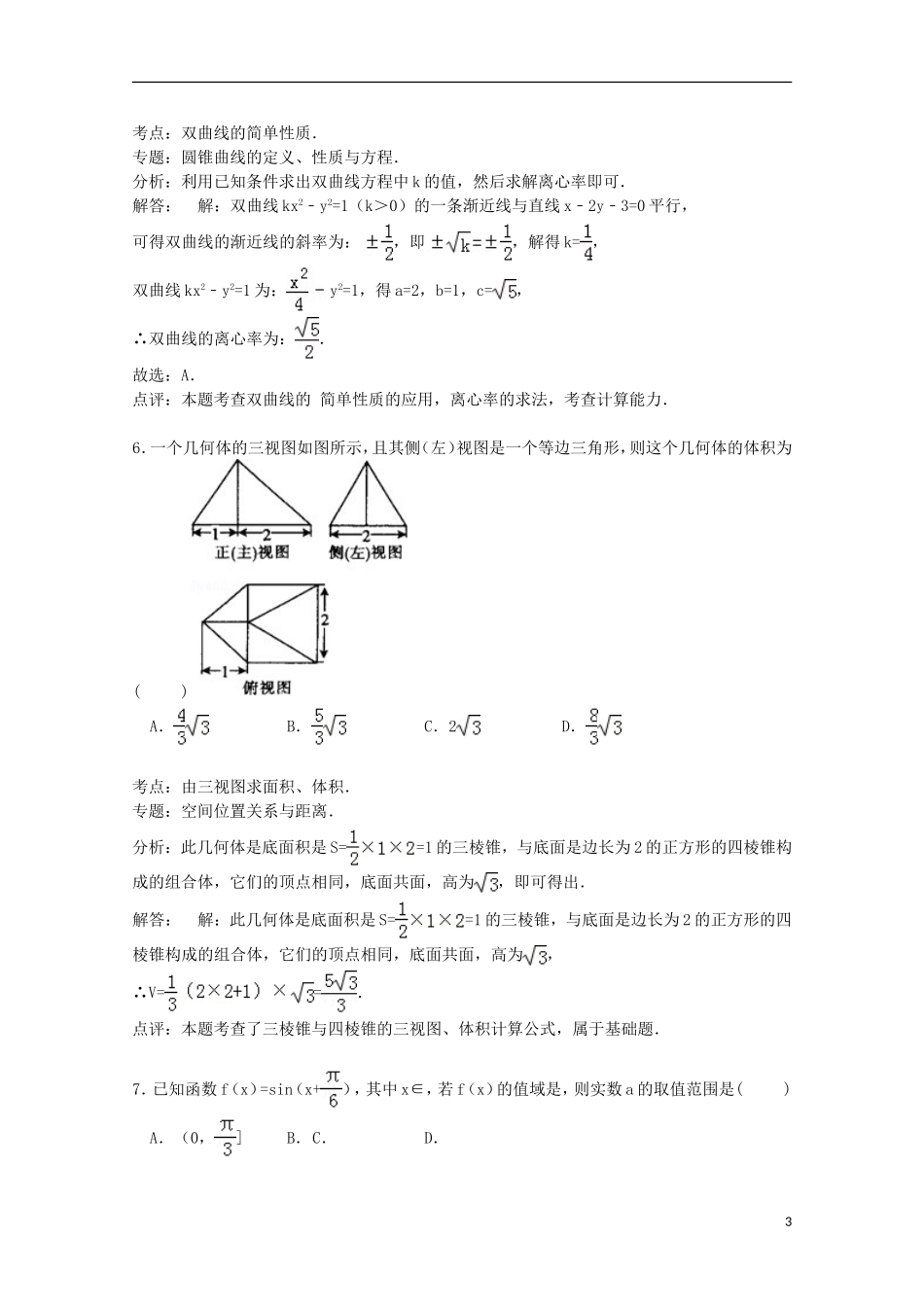高中高三数学上学期周测试卷 理（1.22，含解析）-人教版高三全册数学试题_第3页