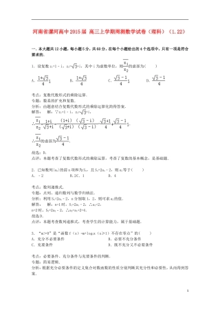 高中高三数学上学期周测试卷 理（1.22，含解析）-人教版高三全册数学试题