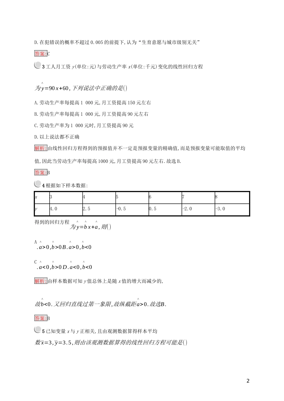 高中数学 第三章 统计案例检测（B）（含解析）新人教A版选修2-3-新人教A版高二选修2-3数学试题_第2页