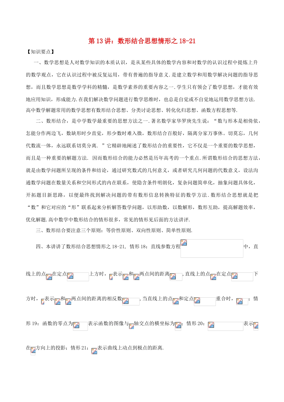 高考数学 数学思想的应用情形归纳 第13讲 数形结合思想情形之18-21-人教版高三全册数学试题_第1页