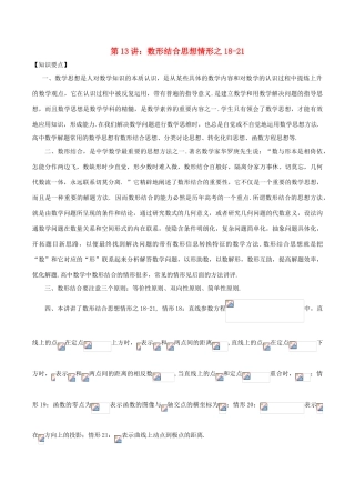 高考数学 数学思想的应用情形归纳 第13讲 数形结合思想情形之18-21-人教版高三全册数学试题