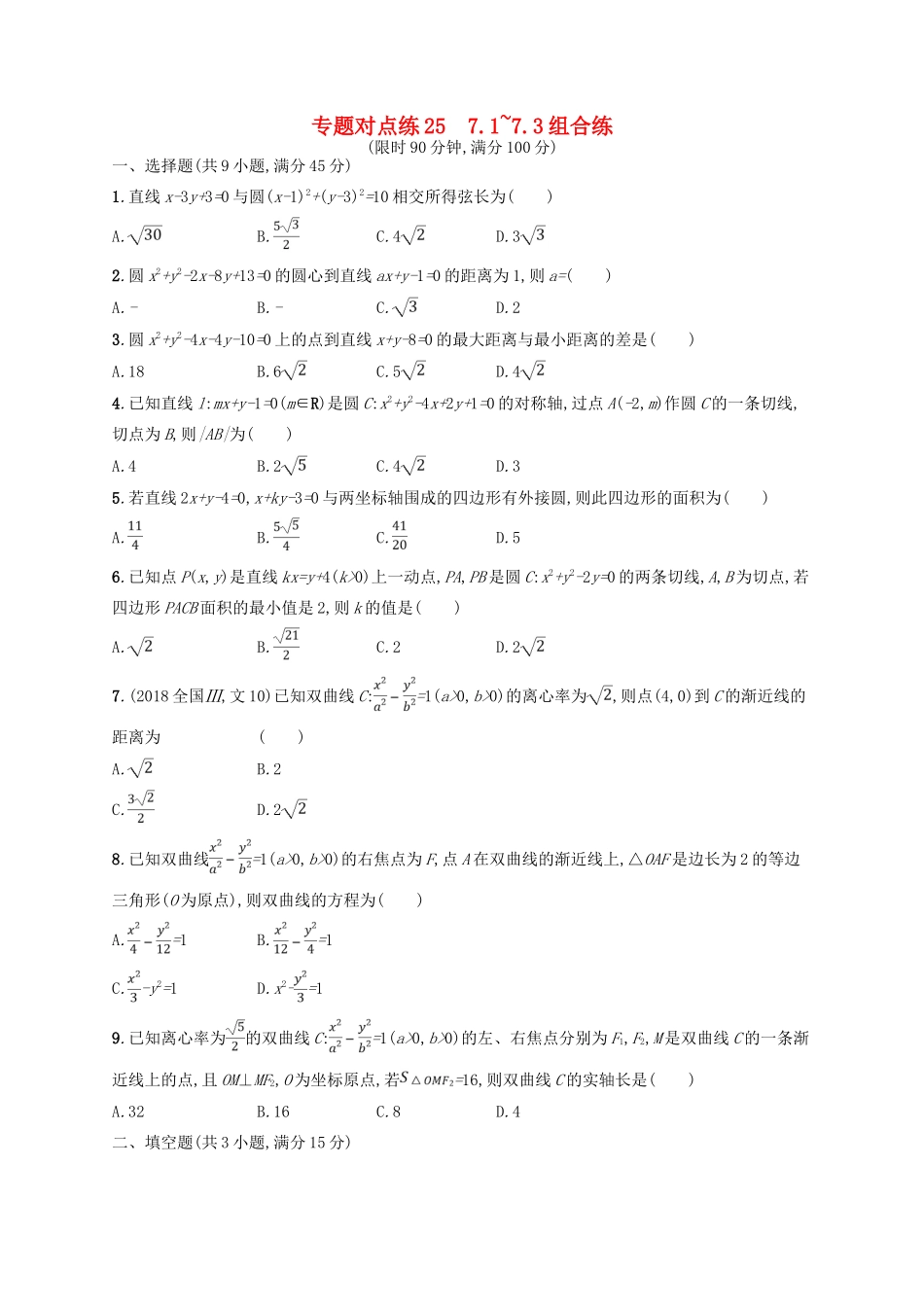 高考数学二轮复习 专题七 解析几何 专题对点练25 7.1~7.3组合练 文-人教版高三全册数学试题_第1页