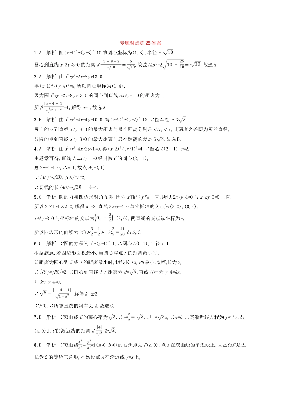 高考数学二轮复习 专题七 解析几何 专题对点练25 7.1~7.3组合练 文-人教版高三全册数学试题_第3页