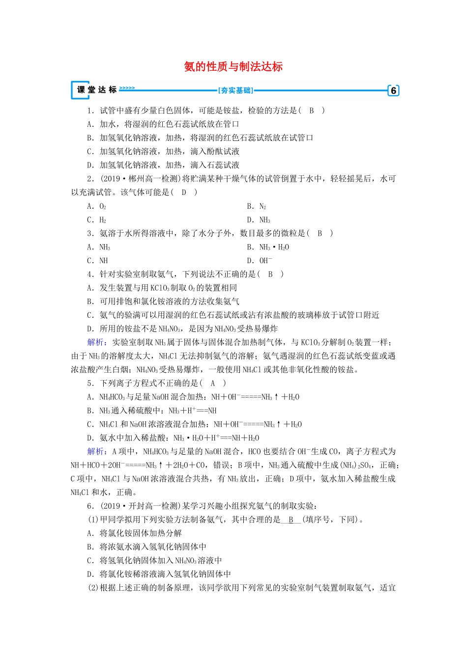 高中化学 第4章 非金属及其化合物 第4节 第1课时 氨的性质与制法达标练习（含解析）新人教版必修1-新人教版高一必修1化学试题_第1页