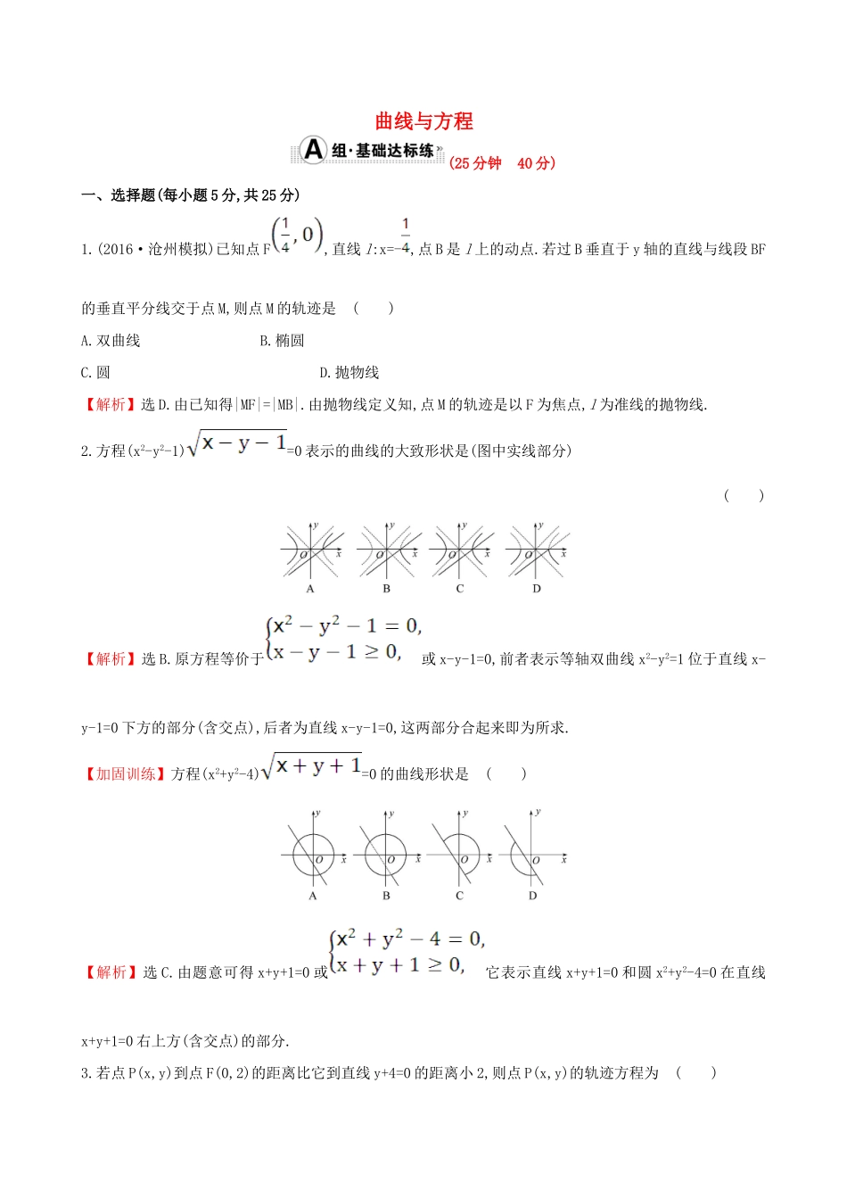 （全国版）高考数学一轮复习 第八章 平面解析几何 8.5 曲线与方程课时提升作业 理-人教版高三全册数学试题_第1页