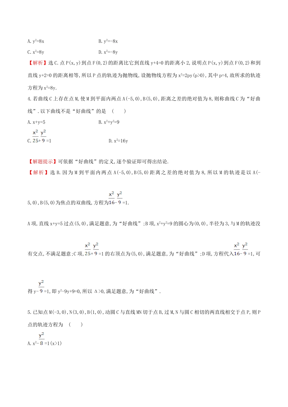 （全国版）高考数学一轮复习 第八章 平面解析几何 8.5 曲线与方程课时提升作业 理-人教版高三全册数学试题_第2页
