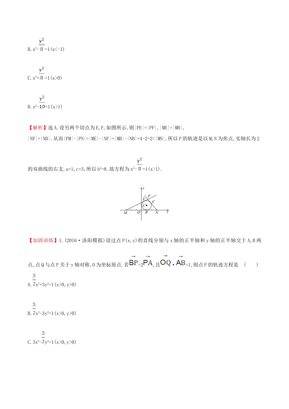 （全国版）高考数学一轮复习 第八章 平面解析几何 8.5 曲线与方程课时提升作业 理-人教版高三全册数学试题_第3页