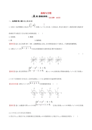（全国版）高考数学一轮复习 第八章 平面解析几何 8.5 曲线与方程课时提升作业 理-人教版高三全册数学试题