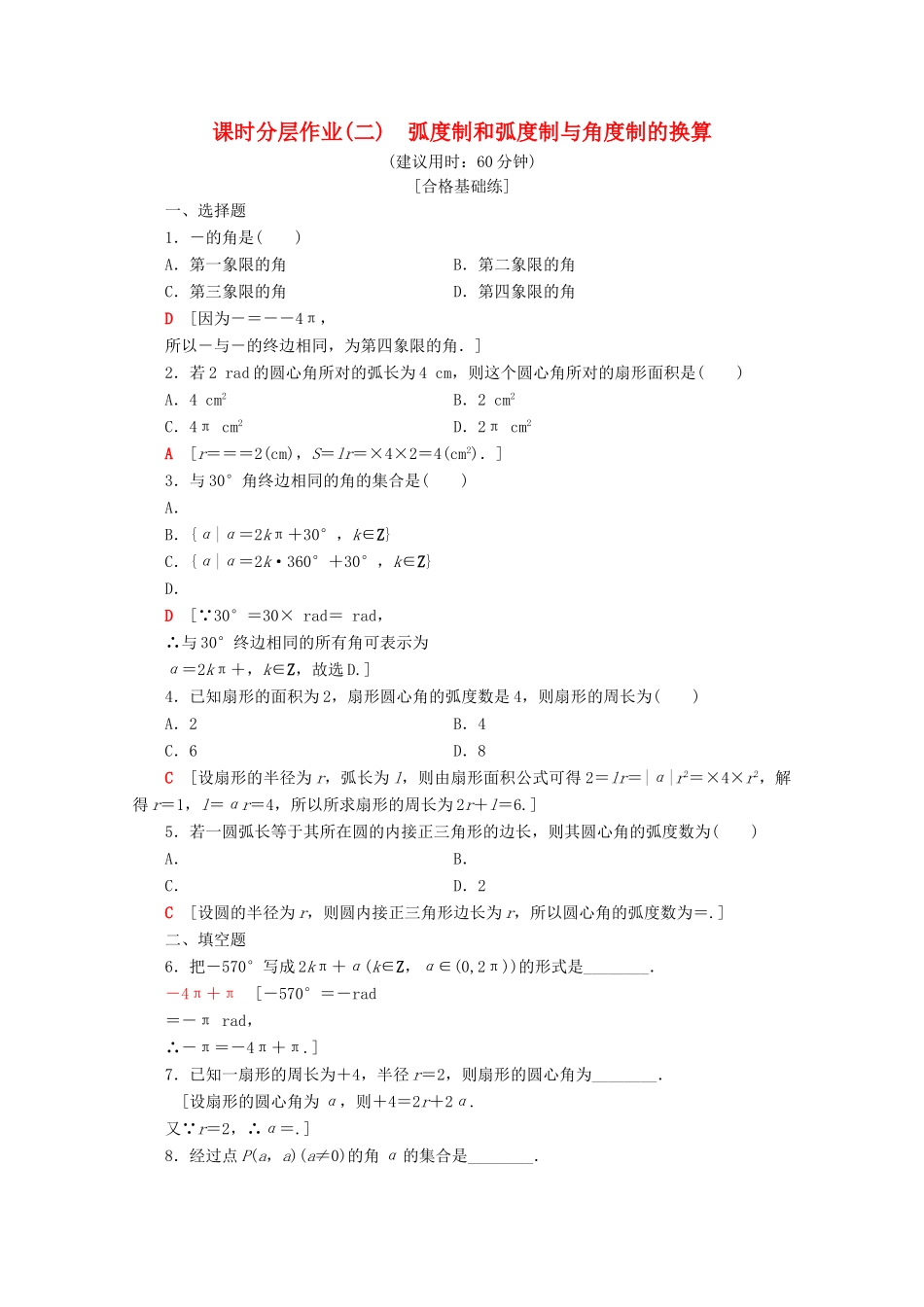 高中数学 课时分层作业2 弧度制和弧度制与角度制的换算（含解析）新人教B版必修4-新人教B版高一必修4数学试题_第1页
