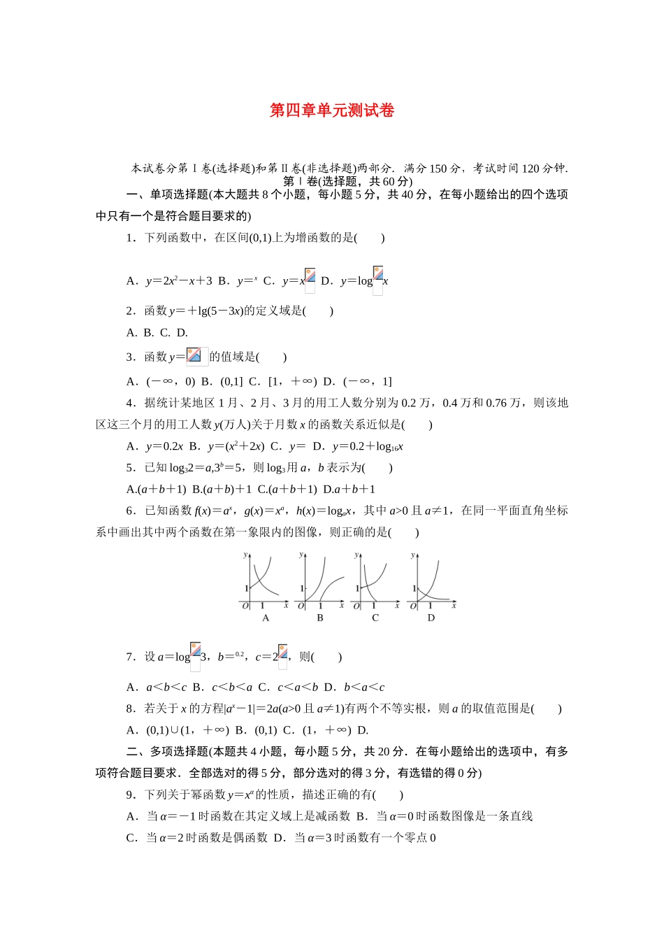 高中数学 第四章 指数函数、对数函数与幂函数单元测试卷知识基础练（含解析）新人教B版必修第二册-新人教B版高一必修第二册数学试题_第1页