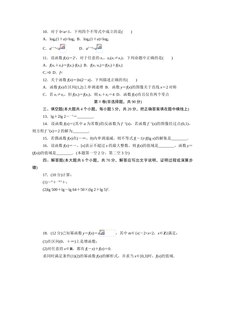 高中数学 第四章 指数函数、对数函数与幂函数单元测试卷知识基础练（含解析）新人教B版必修第二册-新人教B版高一必修第二册数学试题_第2页