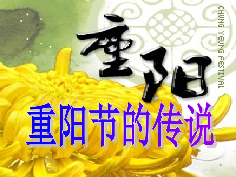 《重阳节的传说》第二课时_第1页