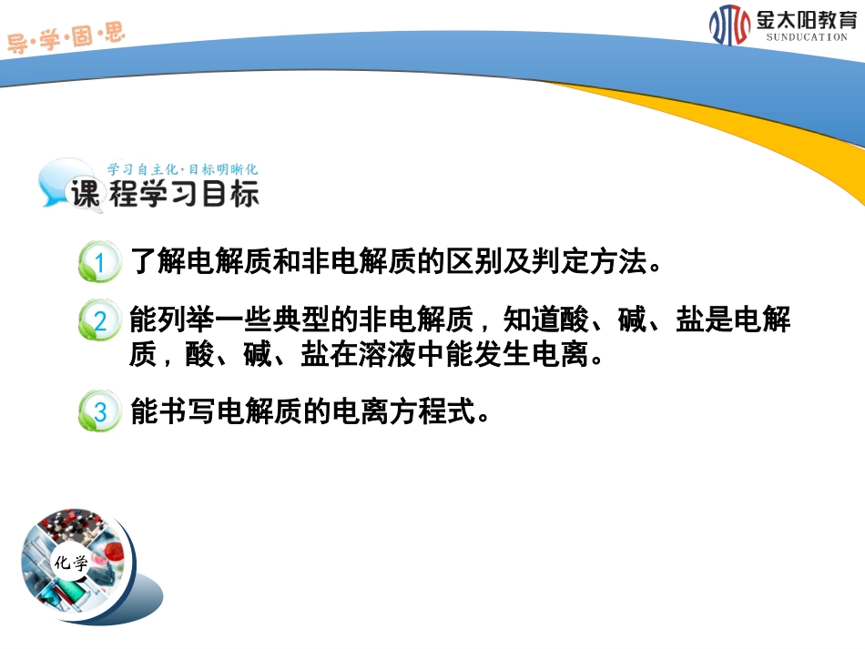 《酸、碱、盐在水溶液中的电离》（第1课时）导学案_第2页