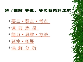 高中数学基础复习 第三章 数列 第4课时  应用