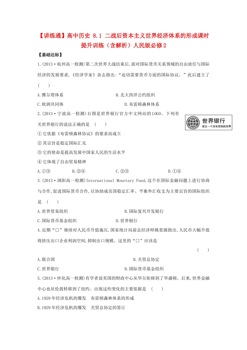 【讲练通】高中历史 8.1 二战后资本主义世界经济体系的形成课时提升训练（含解析）人民版必修2_第1页