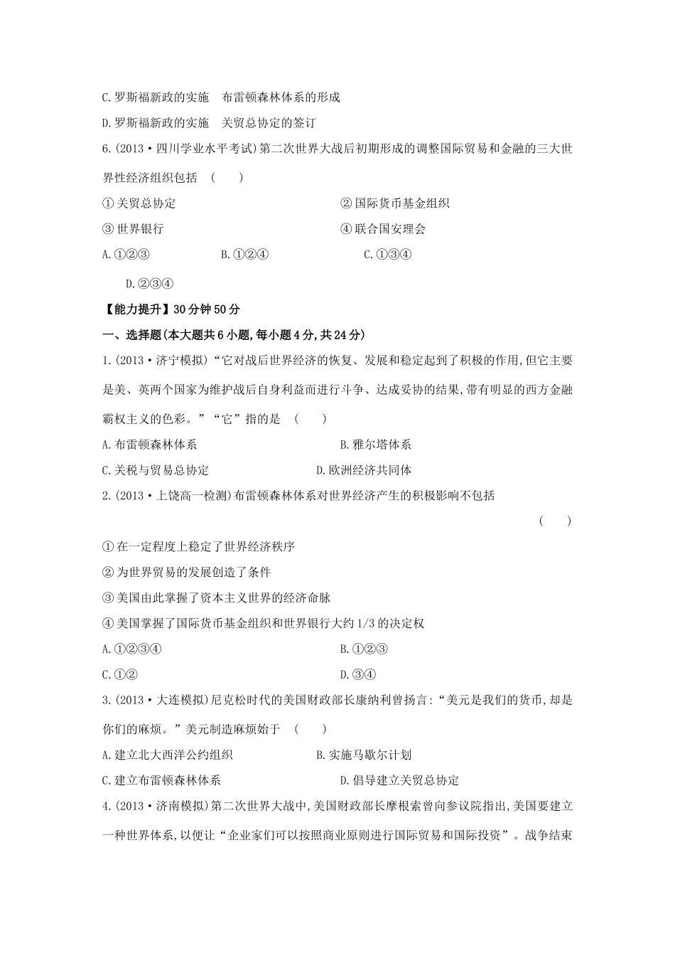 【讲练通】高中历史 8.1 二战后资本主义世界经济体系的形成课时提升训练（含解析）人民版必修2_第2页