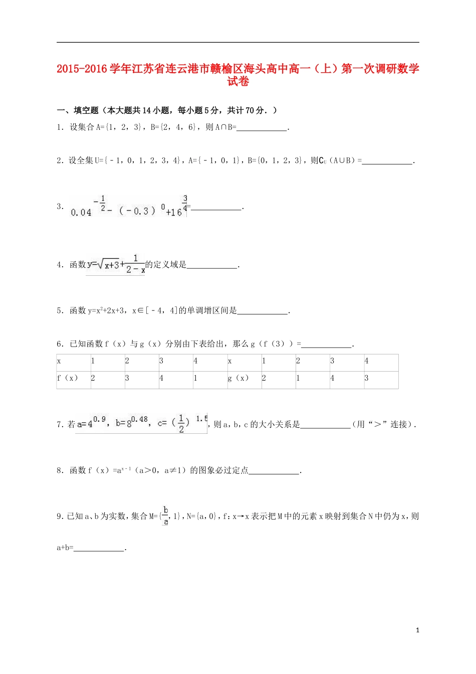 高中高一数学上学期第一次调研试卷（含解析）-人教版高一全册数学试题_第1页