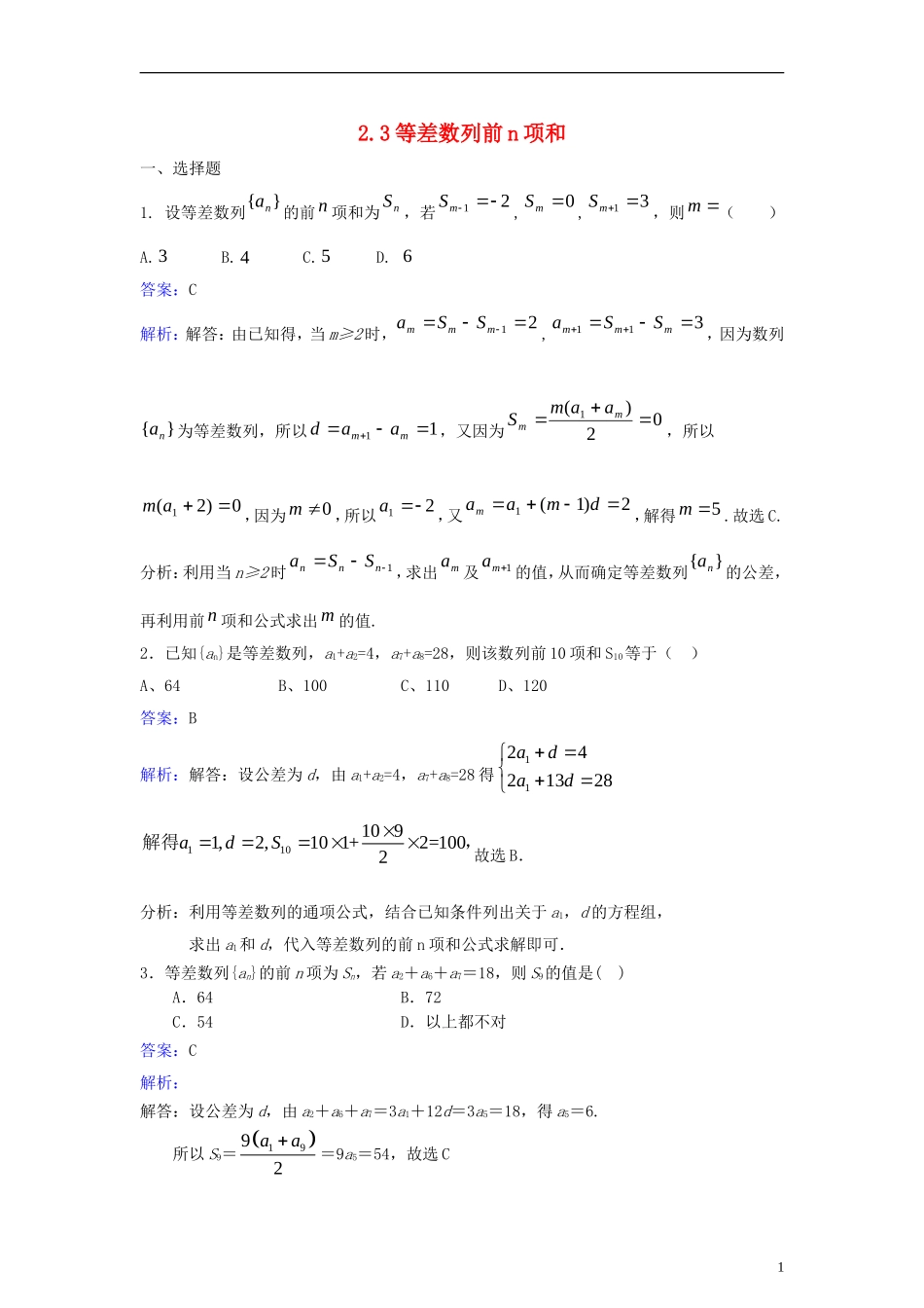 高中数学 第二章 数列 2.3 等差数列前n项和同步检测（含解析）新人教A版必修5-新人教A版高二必修5数学试题_第1页