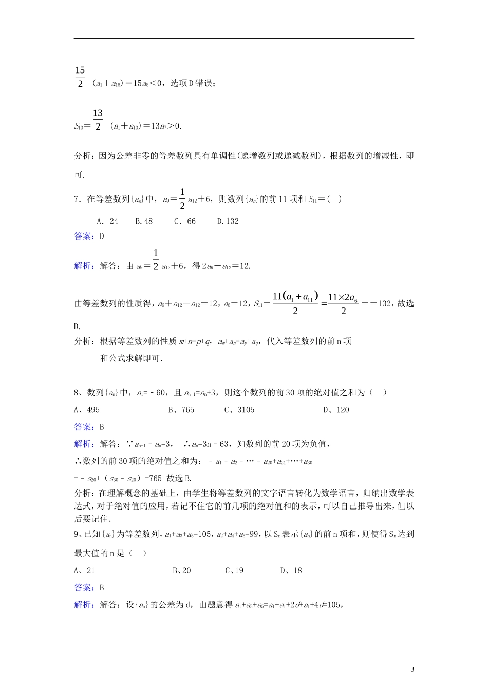高中数学 第二章 数列 2.3 等差数列前n项和同步检测（含解析）新人教A版必修5-新人教A版高二必修5数学试题_第3页