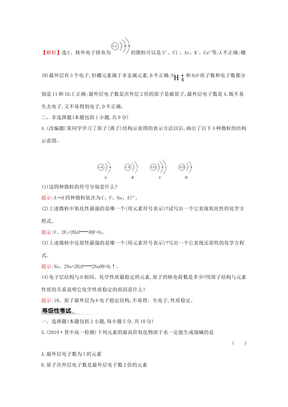 高中化学 课时素养评价二 核外电子排布 原子结构与元素原子得失电子能力（含解析）鲁教版必修2-鲁教版高一必修2化学试题_第3页